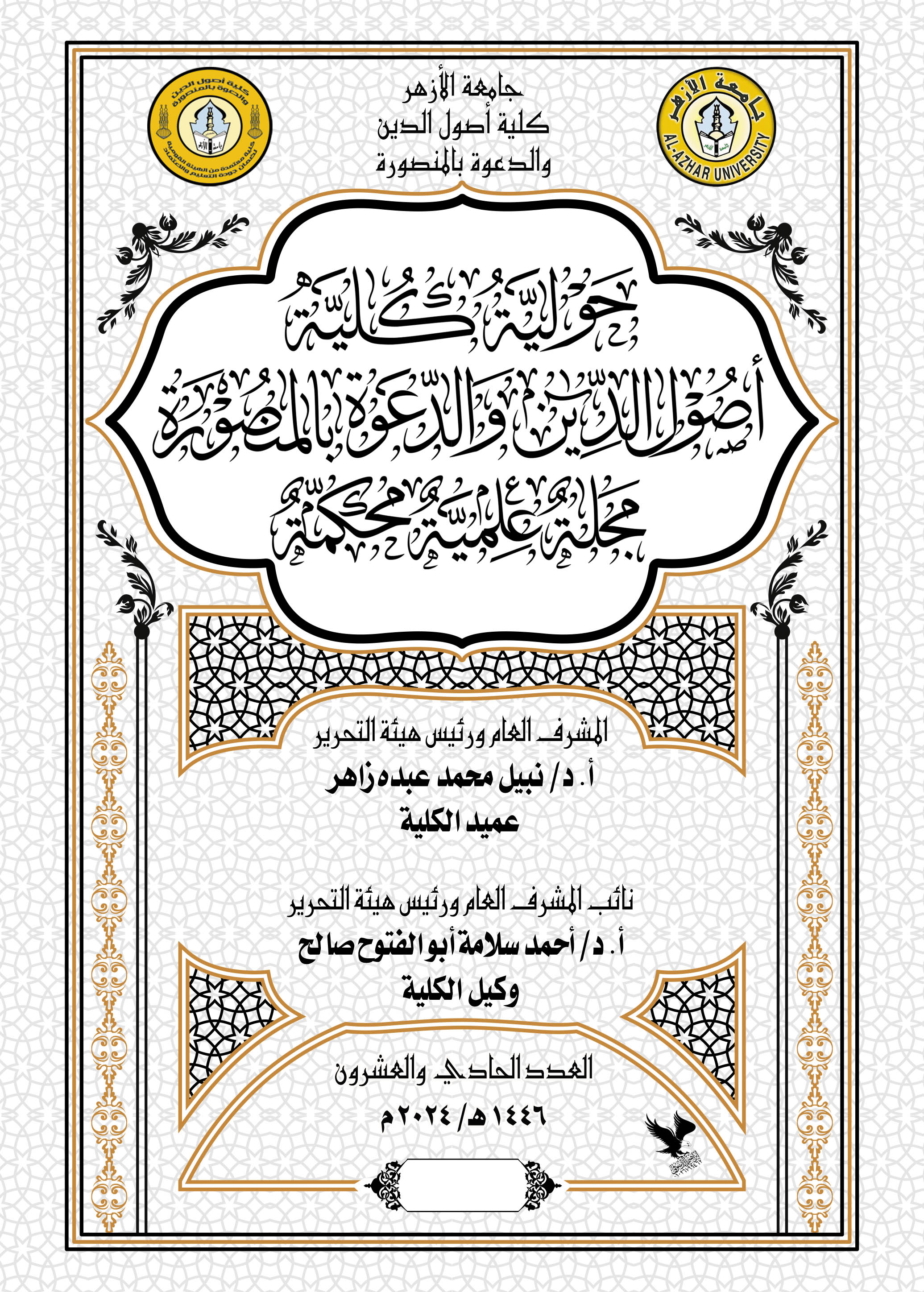 حولية کلية أصول الدين والدعوة بالمنصورة