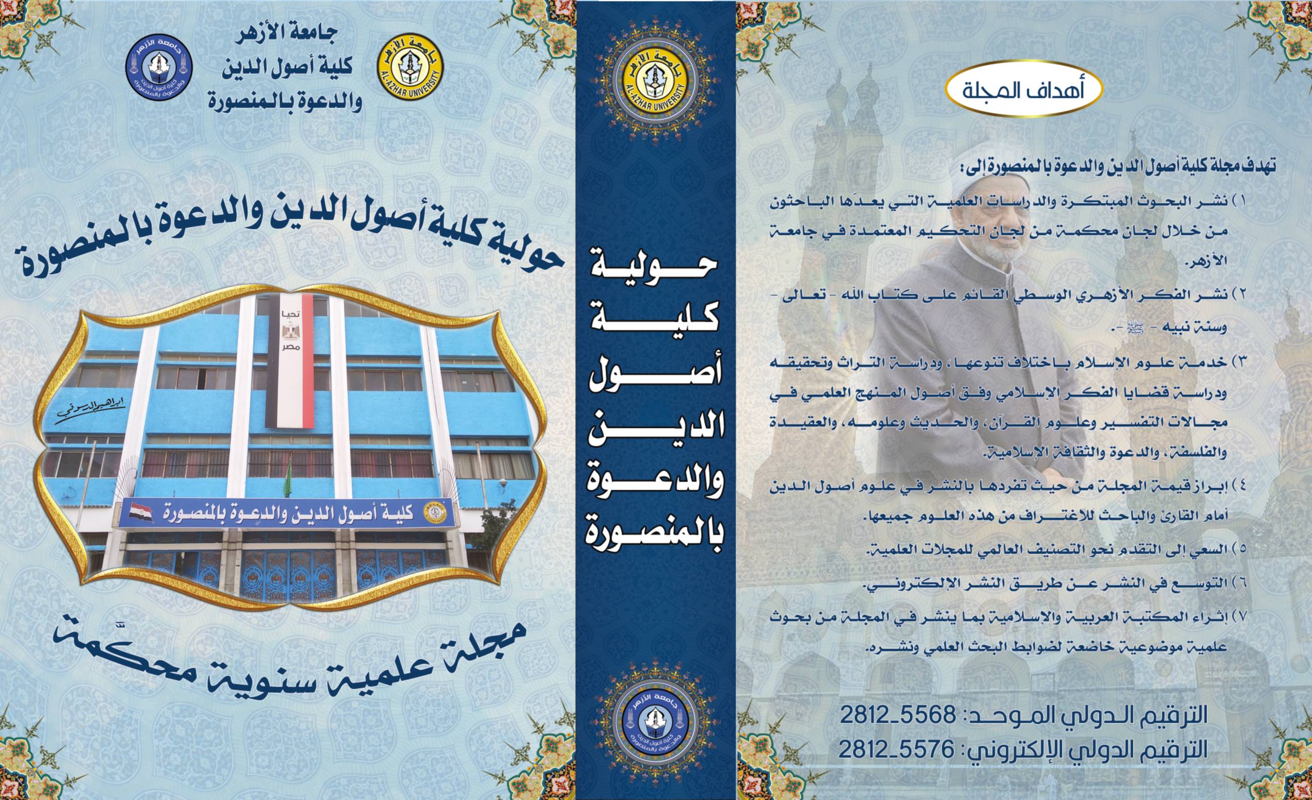 حولية کلية أصول الدين والدعوة بالمنصورة