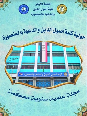 حولية کلية أصول الدين والدعوة بالمنصورة